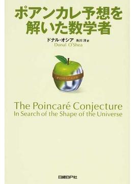 ポアンカレ予想を解いた数学者