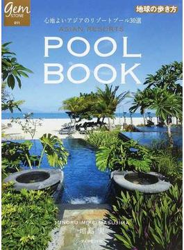 アジアンリゾートプールブック 心地よいアジアのリゾートプール３０選(地球の歩き方BOOKS)
