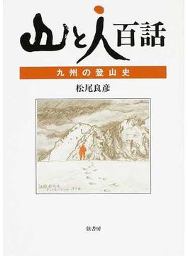 山と人百話 九州の登山史