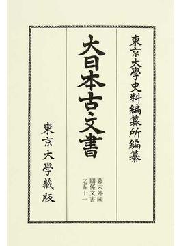 大日本古文書 幕末外国関係文書之５１ 文久元年三月