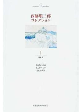 西脇順三郎コレクション １ 詩集 １ Ａｍｂａｒｖａｌｉａ 旅人かへらず 近代の寓話