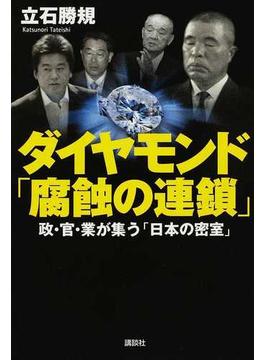 ダイヤモンド「腐蝕の連鎖」 政・官・業が集う「日本の密室」