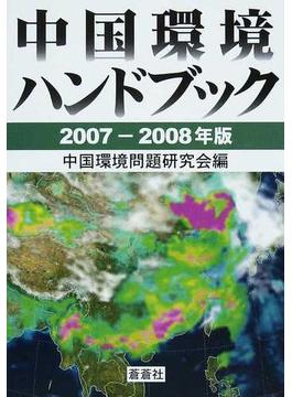 中国環境ハンドブック ２００７−２００８年版