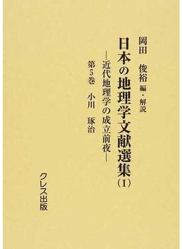日本の地理学文献選集 復刻 １第５巻 小川琢治