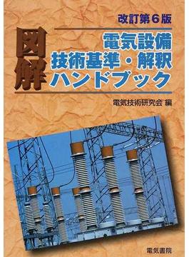 図解電気設備技術基準・解釈ハンドブック ２００７改訂第６版
