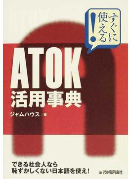 ＡＴＯＫ活用事典 すぐに使える！