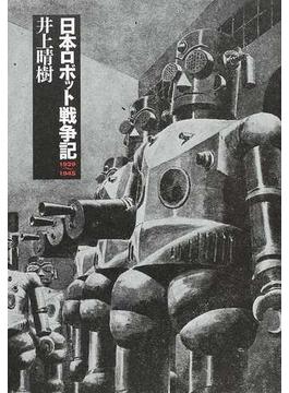 日本ロボット戦争記 １９３９〜１９４５