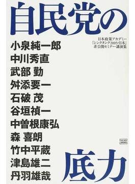 自民党の底力 日本政策アカデミー「シンクタンク２００５・日本」非公開セミナー講演集