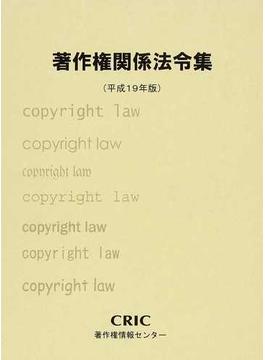 著作権関係法令集 平成１９年版