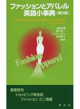 ファッションとアパレル英語小事典 第２版