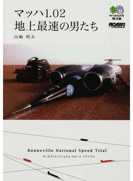 マッハ１．０２地上最速の男たち ボンネヴィル・ナショナル・スピード・トライアル(枻文庫)