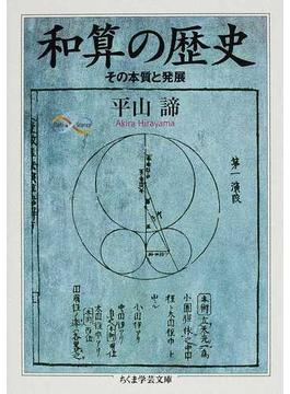 和算の歴史 その本質と発展(ちくま学芸文庫)