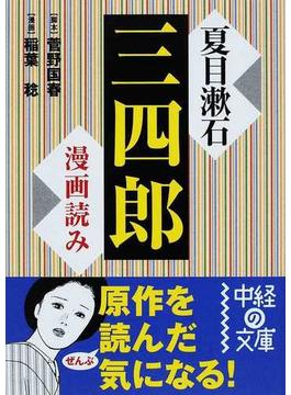 夏目漱石「三四郎」 漫画読み(中経の文庫)