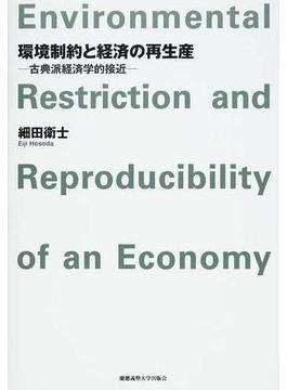 環境制約と経済の再生産 古典派経済学的接近