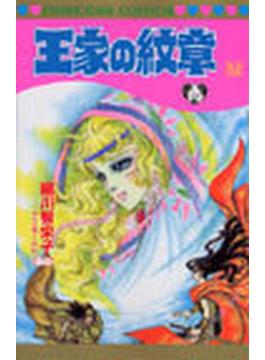 王家の紋章 ５２ （プリンセスコミックス）(プリンセス・コミックス)
