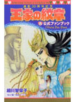 王家の紋章公式ファンブック 連載３０周年記念(プリンセス・コミックス)