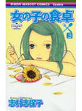 女の子の食卓 ３ （りぼんマスコットコミックス）(りぼんマスコットコミックス)