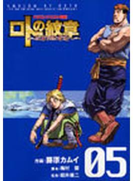 ロトの紋章〜紋章を継ぐ者達へ ドラゴンクエスト列伝 ０５(ヤングガンガンコミックス)