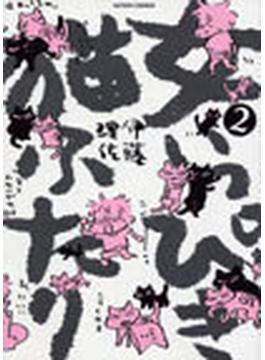 女いっぴき猫ふたり ２ （ＡＣＴＩＯＮ ＣＯＭＩＣＳ）(アクションコミックス)