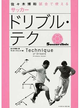 佐々木博和試合で使えるサッカードリブル・テク