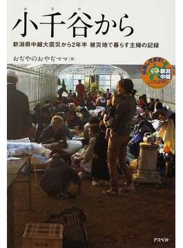 小千谷から 新潟県中越大震災から２年半被災地で暮らす主婦の記録