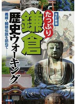 たっぷり鎌倉歴史ウォーキング 義経・頼朝伝説を訪ねて 改訂新版