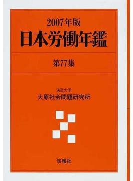 日本労働年鑑 第７７集（２００７年版）
