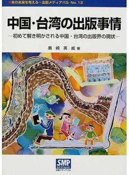 中国・台湾の出版事情 初めて解き明かされる中国・台湾の出版界の現状