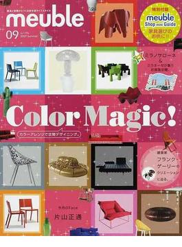 ムーブル 家具と空間からつくる自分流ライフスタイル ０９（２００７ｓｕｍｍｅｒ） 豊かなライフスタイルを生む、色のデザイン カラーマジック！