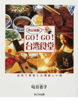 ＧＯ！ＧＯ！台湾食堂 台北で発見した美味しい旅 改訂新版(Taiwan通)