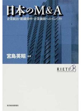 日本のＭ＆Ａ 企業統治・組織効率・企業価値へのインパクト