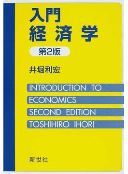 入門経済学 第２版