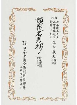 覆刻日本古典全集 オンデマンド版 ２１−５ 類聚名義抄 索引２ 假名索引 タ−ワ