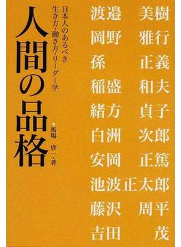 人間の品格 日本人のあるべき生き方・働き方・リーダー学