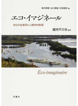 エコ・イマジネール 文化の生態系と人類学的眺望