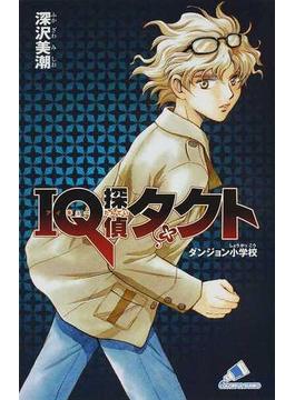 ＩＱ探偵タクト ダンジョン小学校(カラフル文庫)