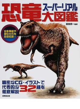 スーパーリアル恐竜大図鑑 精密なＣＧ・イラストで代表的な３２種を徹底解説