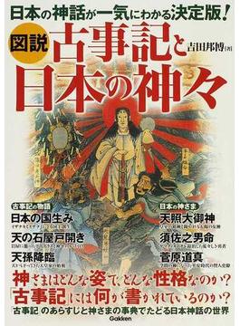 図説古事記と日本の神々 日本の神話が一気にわかる決定版！
