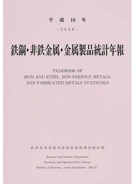 鉄鋼・非鉄金属・金属製品統計年報 平成１８年