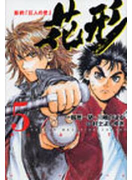 新約 巨人の星 花形 ５ 講談社コミックス の通販 梶原 一騎 川崎 のぼる 少年マガジンkc コミック Honto本の通販ストア