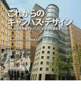 これからのキャンパス・デザイン 九州大学伊都キャンパスと学術研究都市をつくる