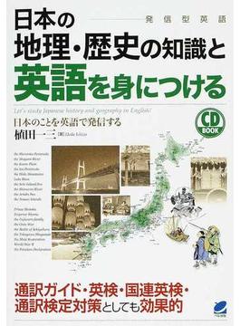 日本の地理・歴史の知識と英語を身につける 発信型英語 日本のことを英語で発信する