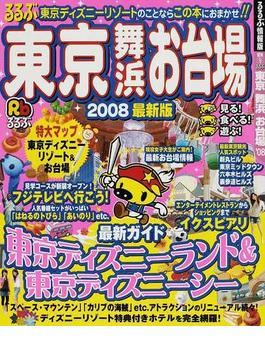 るるぶ東京舞浜お台場 ０８の通販 紙の本 Honto本の通販ストア