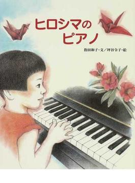 ヒロシマのピアノ