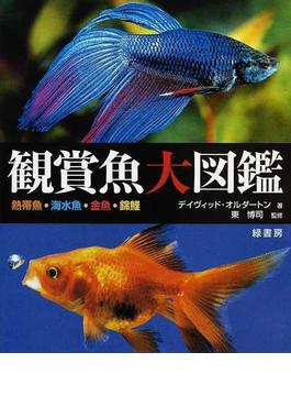 観賞魚大図鑑 熱帯魚・海水魚・金魚・錦鯉