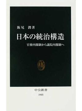 日本の統治構造 官僚内閣制から議院内閣制へ(中公新書)