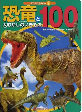 恐竜と大むかしのいきもの１００
