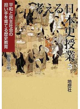 考える日本史授業 ３ 平和と民主社会の担い手を育てる歴史教育