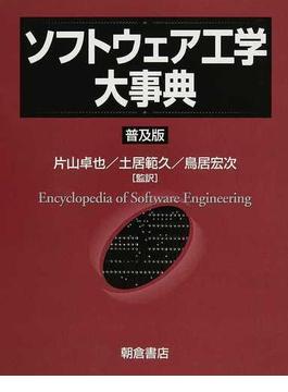 ソフトウェア工学大事典 普及版