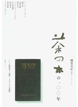 茶の本の１００年 岡倉天心国際シンポジウム